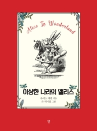 이상한 나라의 앨리스 (포켓북)